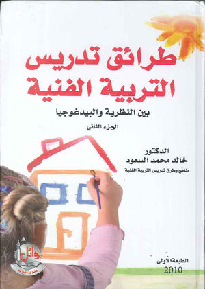 طرائق تدريس التربية الفنية بين النظرية والبيدغوجيا ج2