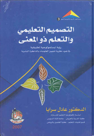 التصميم التعليمي والتعليم ذو المعنى ، ط 2