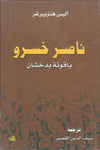 ناصر خسرو - ياقوتة بدخشان