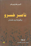 ناصر خسرو - ياقوتة بدخشان