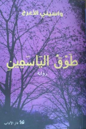 طوق الياسمين