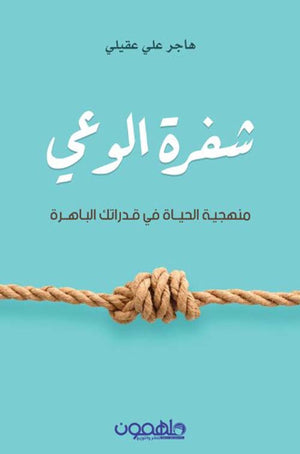 شفرة الوعي: منهجية الحياة في قدراتك الباهرة