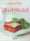 الطعام النباتي قليل الدسم وشهي - حبة مسك