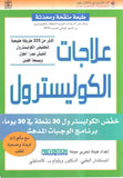 علاجات الكوليسترول | ABC Books