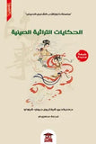 الحكايات التراثية الصينية