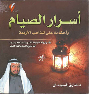 أسرار الصيام وأحكامه على المذاهب الأربعة