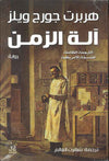 آلة الزمن | ABC Books