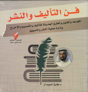 فن التأليف والنشر - القواعد والفنون والطرق الحديثة للتأليف