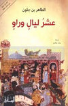 عشر ليال وراو