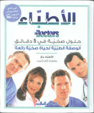 الأطباء - حلول صحية في 5 دقائق