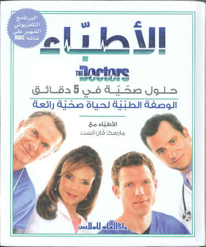 الأطباء - حلول صحية في 5 دقائق