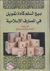 بيع السلم كاداة تمويل في المصارف الاسلامية
