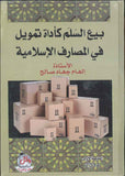 بيع السلم كاداة تمويل في المصارف الاسلامية