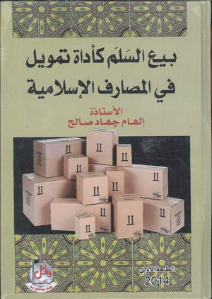بيع السلم كاداة تمويل في المصارف الاسلامية