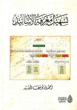 تسهيل معرفة الأسانيد