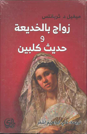 زواج بالخديعة وحديث كلبين