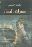 مسرات النساء
