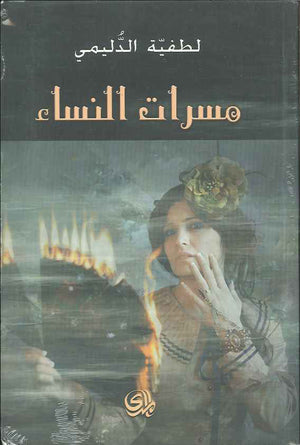 مسرات النساء