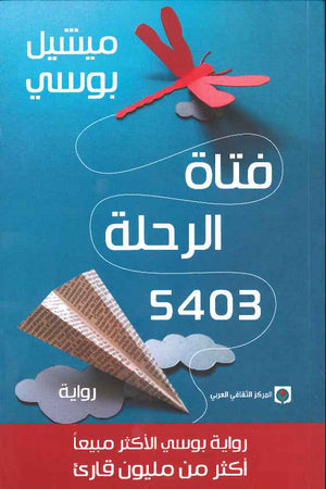 فتاة الرحلة 5403