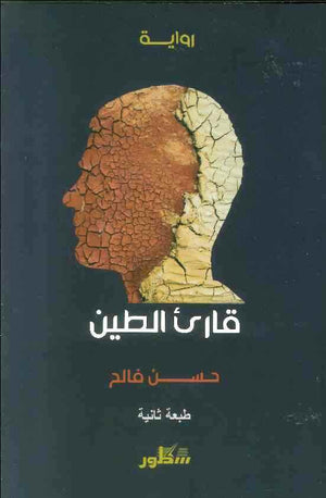 قارىء الطين