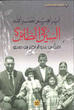 السيرة الطائرة