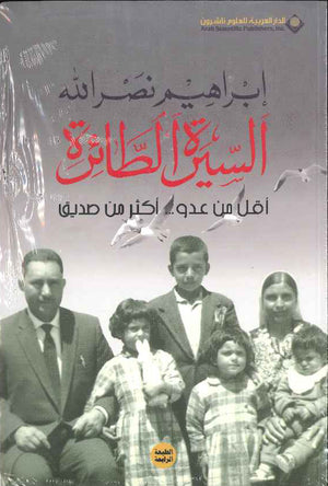 السيرة الطائرة