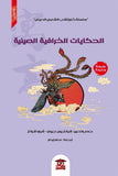 الحكايات الخرافية الصينية