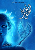ثورة الحور - ملحمة البحور السبعة | ABC Books