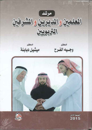 مرشد المعلمين والمديرين والمشرفين التربويين