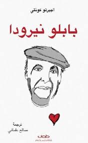 بابلو نيرودا