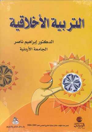 التربية الاخلاقية ، ط 2