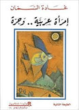 امرأة عربية وحرة - الأعمال غير الكاملة 16