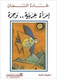 امرأة عربية وحرة - الأعمال غير الكاملة 16