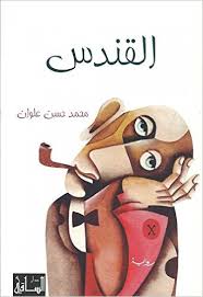 القندس | ABC Books