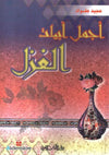 أجمل أبيات الغزل | ABC Books