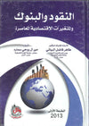 النقود والبنوك والمتغيرات الاقتصادية المعاصرة