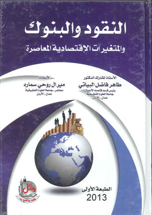 النقود والبنوك والمتغيرات الاقتصادية المعاصرة