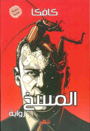 المسخ | ABC Books