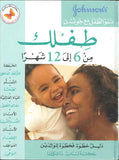 طفلك من 6 إلى 12 شهراً