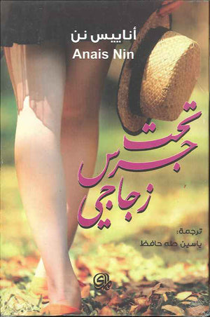 تحت جرس زجاجي