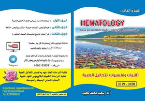 تقنيات وتفسيرات التحاليل الطبية : الجزء الثالث (Hematology)