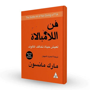 فن اللامبالاة :لعيش حياة نخالف المألوف