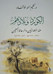 الكورد وبلادهم عند البلدانيين والرحالة المسلمين