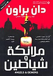ملائكة وشياطين | ABC Books