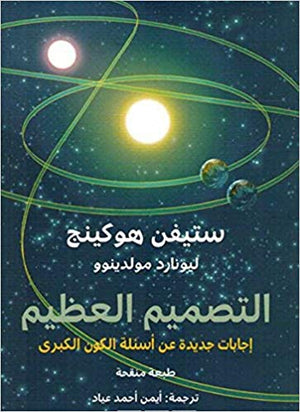 التصميم العظيم - إجابات جديدة عن أسئلة الكون الكبرى