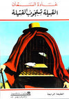 القبيلة تستجوب القتيلة - الأعمال غير الكاملة 12