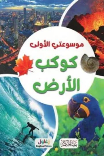 موسوعتي الأولى (كوكب الأرض) | كلوديا مارتين