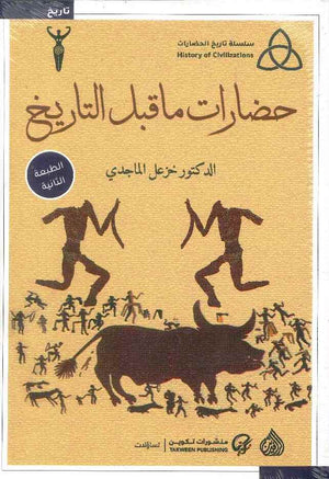 سلسلة تاريخ الحضارات - حضارات ما قبل التاريخ | ABC Books