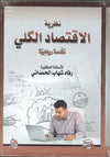 نظرية الاقتصاد الكلي- مقدمة رياضية