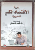 نظرية الاقتصاد الكلي- مقدمة رياضية
